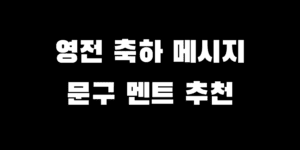 영전 축하 문구 추천 센스 있는 메시지 모음