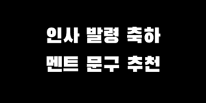 인사발령 축하 문구 이직 전보 추천 메시지 모음