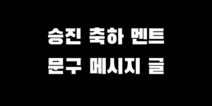 승진 축하 문구 센스 있는 재밌는 문자 메세지 멘트 모음
