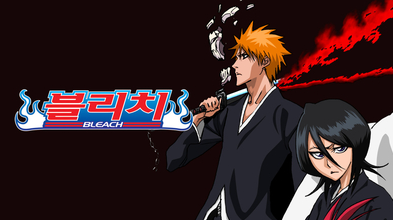 블리치 bleach 애니 영화 정주행 보는 순서 설명 중