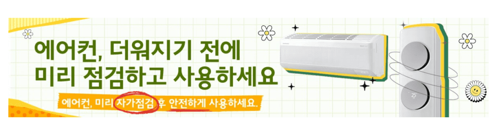 삼성전자 에어컨 자가 진단 하는 법 설명 중