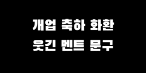 웃긴 축하 화환 문구 추천 개업 메세지 모음