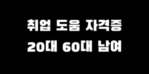 취업하기 좋은 필수 자격증 남자 여자 20 30 40 50 60대 추천