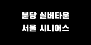 분당 실버타운 비용 서울시니어스 입주 보증금 생활비 총정리