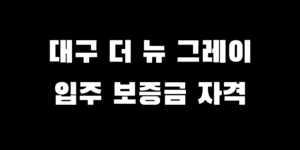 대구 고급 실버타운 비용 더 뉴 그레이 입주 생활비 보증금 총정리
