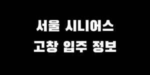 고창 실버타운 비용 서울 시니어스 보증금 가격 입주 조건 정보
