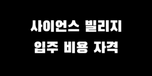 대전 사이언스 빌리지 실버타운 가격 입주 보증금 자격 총비용