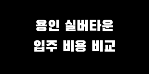 용인 실버타운 가격 보증금 입주 비용 비교 장점 단점