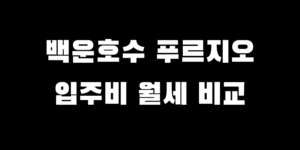 백운호수 푸르지오 입주 비용 월세 경기도 실버타운 가격 비교
