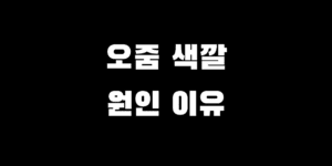 소변 색깔 몸 상태 정리 콜라색 갈색 연두색 주황색 노란색 왜 이럴까?