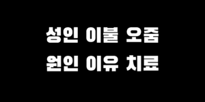 성인 자다가 오줌 이불에 실수하는 이유 원인 예방 치료 방법