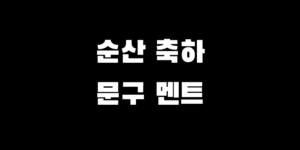 아기 탄생 순산 축하 메세지 센스 있는 추천 멘트 모음
