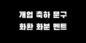 센스있는 재밌는 개업 축하 문구 사업 번창 화환 화분 추천 메세지