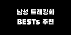 남자 트래킹화 BEST 5 여행 산책 활동 신발 선물 추천