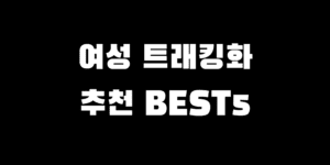 여자 트래킹화 Best 5 가벼운 여행 등산 신발 추천