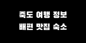 홍성 죽도 여행 배편 트레킹 코스 맛집 숙소 추천