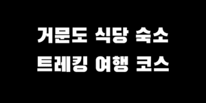 거문도 여행 배편 시간 트레킹 코스 식당 숙소 추천