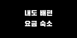 거제 내도 가는 법 배편 운항 출발 시간표 요금 숙소 추천