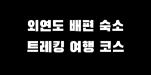 외연도 배편 시간 백패킹 여행 트레킹 코스 숙박 숙소 추천