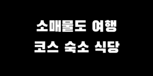 소매물도 배편 시간 예약 트레킹 백패킹 코스 맛집 펜션 추천