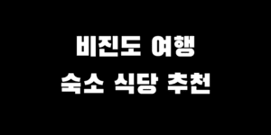 비진도 백패킹 여행 배편 트레킹 코스 식당 펜션 민박 추천