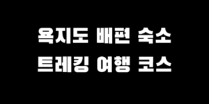 욕지도 배편 시간 예약 트레킹 코스 숙소 펜션 추천
