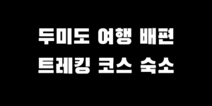 통영 두미도 여행 배편 트레킹 코스 백패킹 숙소 추천