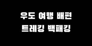 우도 여행 배 시간 예약 트레킹 코스 백패킹 장소 추천