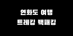 연화도 배편 시간 예약 트레킹 코스 여행 백패킹 장소 추천