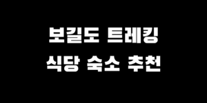 보길도 가는법 배 시간 트레킹 코스 맛집 숙소 추천