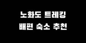 노화도 가는 법 배 시간 트레킹 여행 코스 맛집 추천