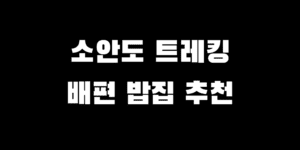 소안도 여행 배편 정보 백패킹 트레킹 코스 맛집 추천