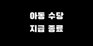 2016 17 18 19년생 아동수당 언제까지 지급 종료일 계산 방법