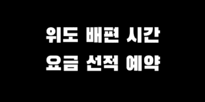 위도섬 여행 가는 길 배편 시간 예약 차량 선적 방법