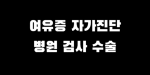 여유증 자가 진단 병원 검사 수술 비용 얼마일까?