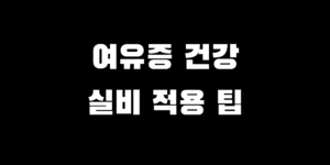여유증 건강보험 수술 실비 적용 괜찮은 병원 선택 팁