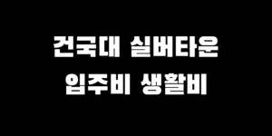 건국대 앞 실버타운 최고급 가격 입주 비용 서비스 총정리