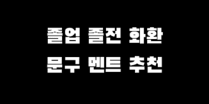 졸업식 인간 화환 문구 전시 축하 리본 멘트 추천