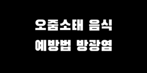 오줌 소태 좋은 음식 안 좋은 음식 원인 예방 방광염 차이점