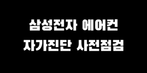 삼성전자 에어컨 사전 점검 서비스 신청 방법 자가 진단 하는 법
