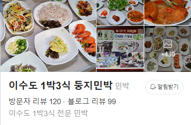 이수도 1박 3식 민박 숙소 추천 둥지민박 가격 설명