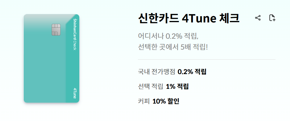 신한카드 4Tune 체크 포인트 많이 주는 카드 추천 혜택 설명