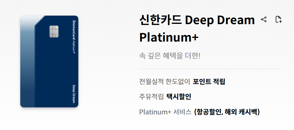 신한 Deep Dream Platinum 신용 카드 혜택 장점 특징 포인트 적립 좋아하는 사람 추천 