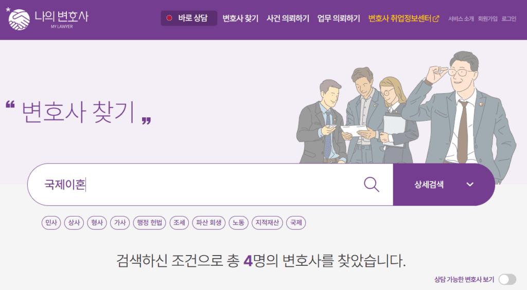 나의 변호사 홈페이지에서 국제이혼 전문 변호사 찾기