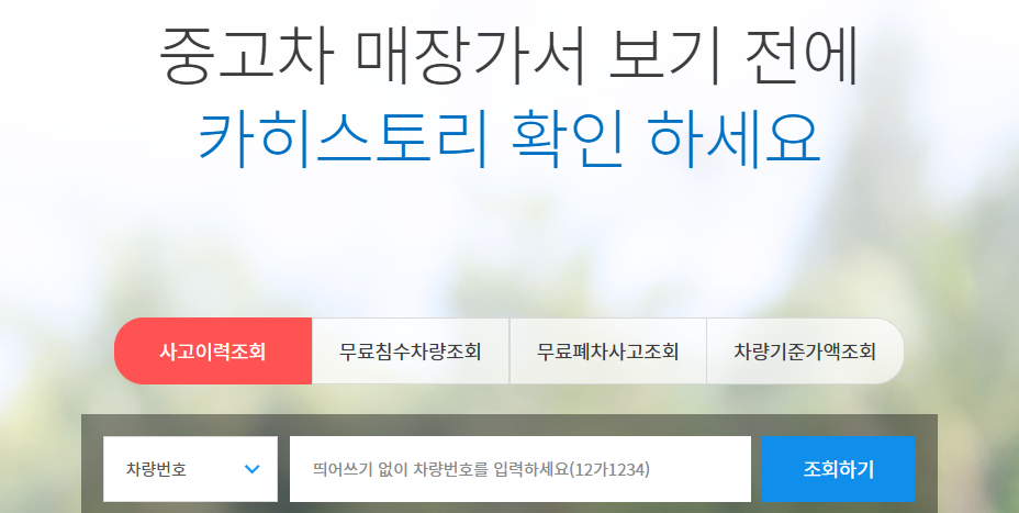 카히스토리로 차량 이력 확인하면 허위매물 예방할 수 있다 설명