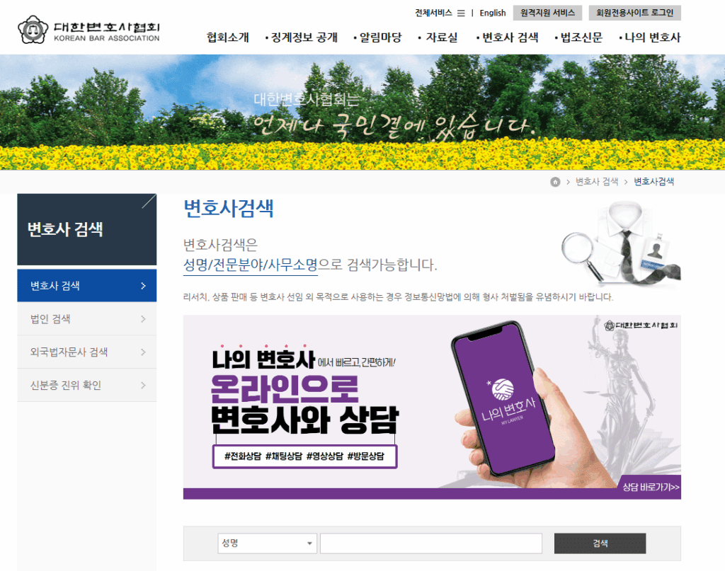 대한 변호사 협회와 나의 변호사에서 로펌 소속 개인 사무소 변호사 확인 가능