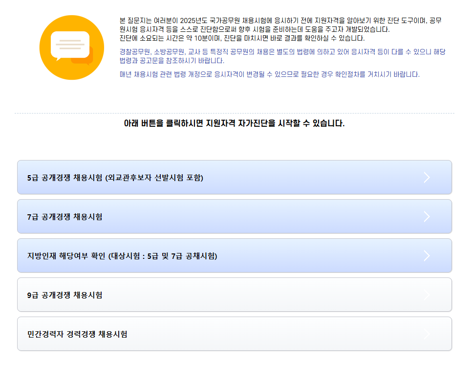 사이버국가 고시센터 공무원 7급 9급 지원 자격 되는지 자가진단 하는 중