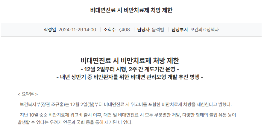 위고비 비대면 처방 불가능하다고 설명중