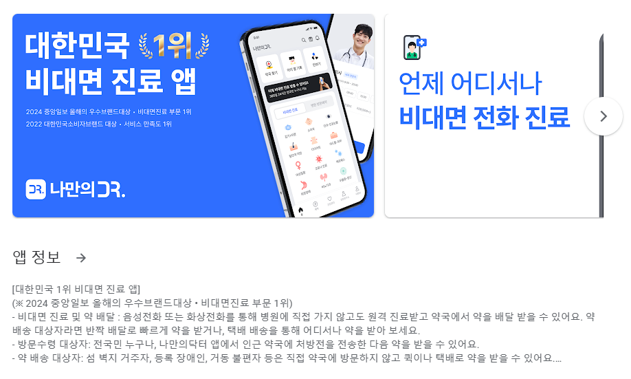 청주 위고비 처방 병원 찾을 때 나만의닥터 앱으로 검색 추천