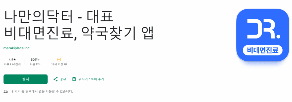 나만의닥터 앱에서 전주 위고비 처방 가능 병원 찾기